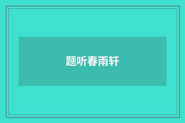 题听春雨轩