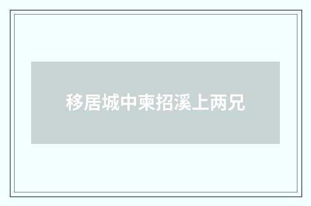移居城中柬招溪上两兄