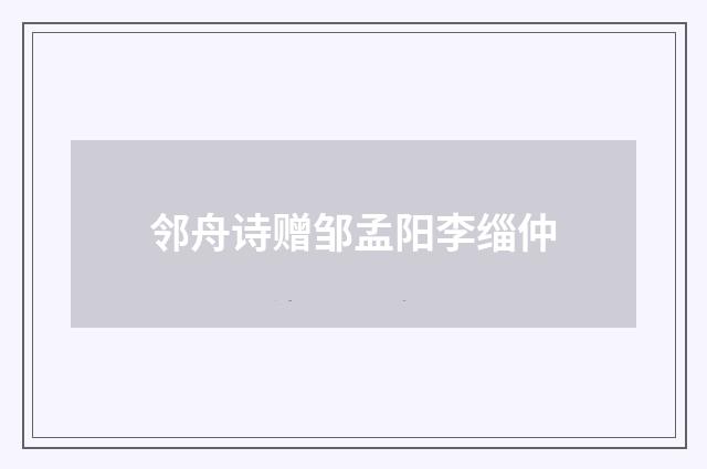 邻舟诗赠邹孟阳李缁仲