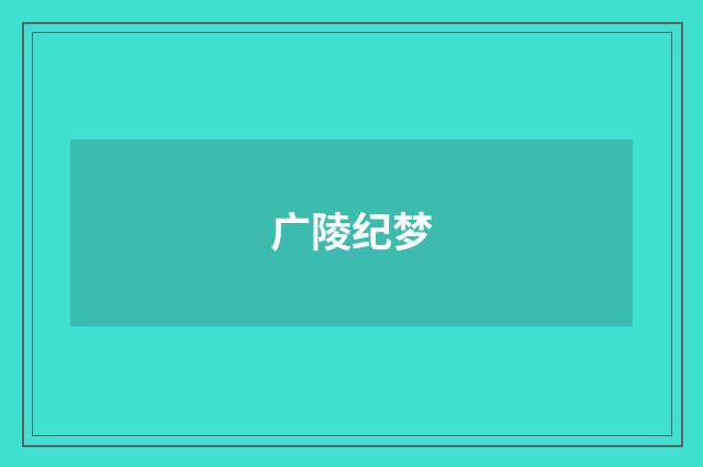 广陵纪梦