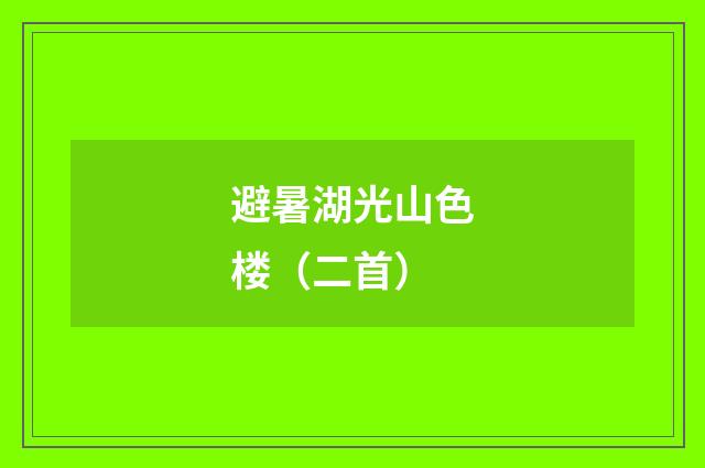避暑湖光山色楼（二首）