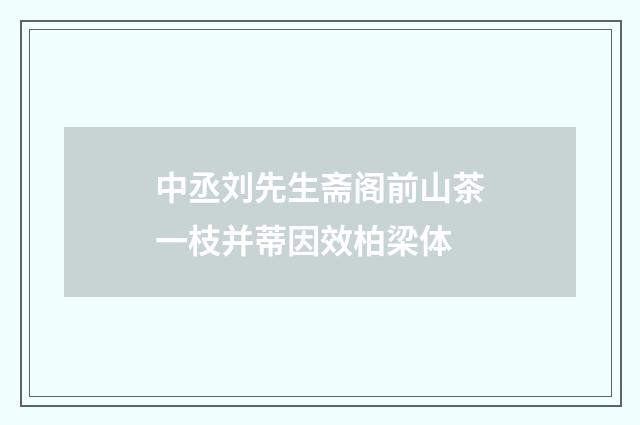 中丞刘先生斋阁前山茶一枝并蒂因效柏梁体