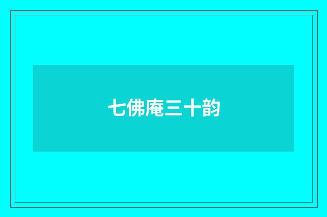 七佛庵三十韵