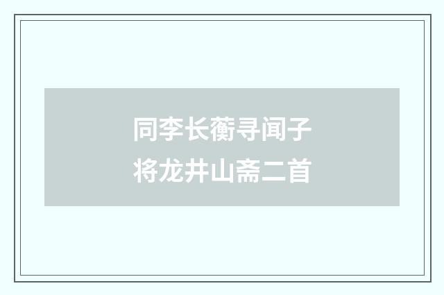 同李长蘅寻闻子将龙井山斋二首