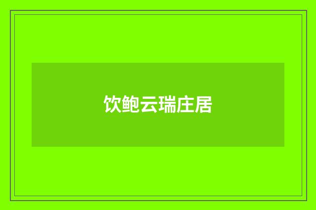 饮鲍云瑞庄居