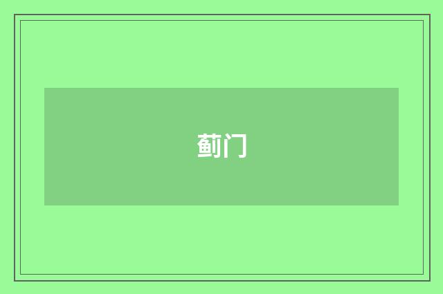 蓟门