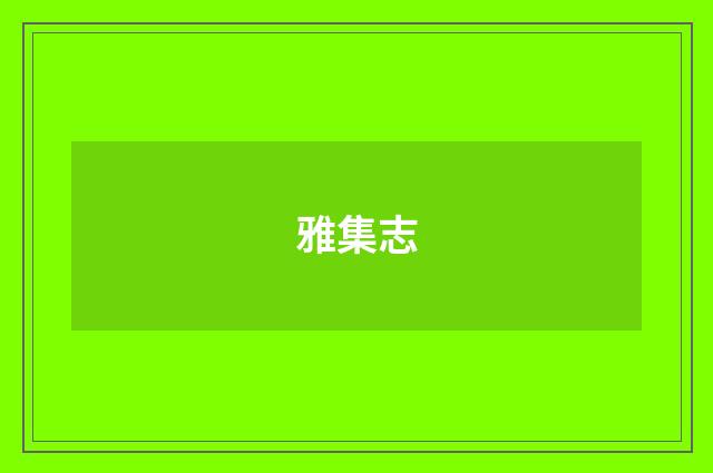 雅集志
