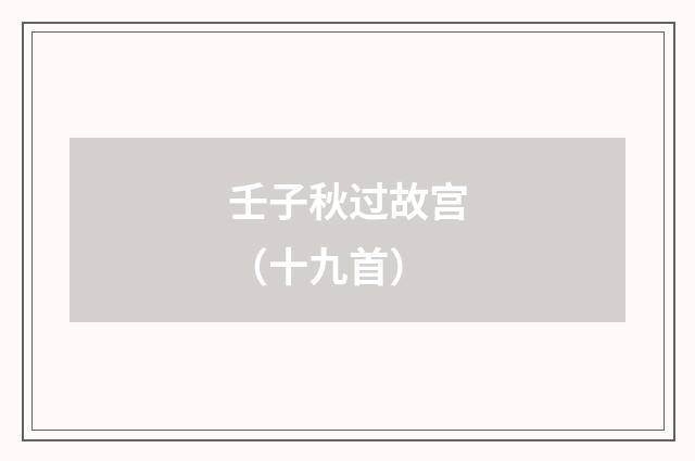 壬子秋过故宫（十九首）