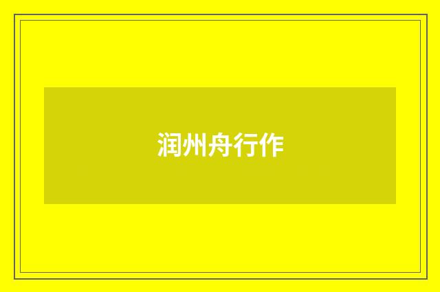 润州舟行作