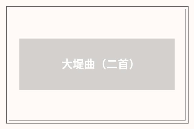 大堤曲（二首）