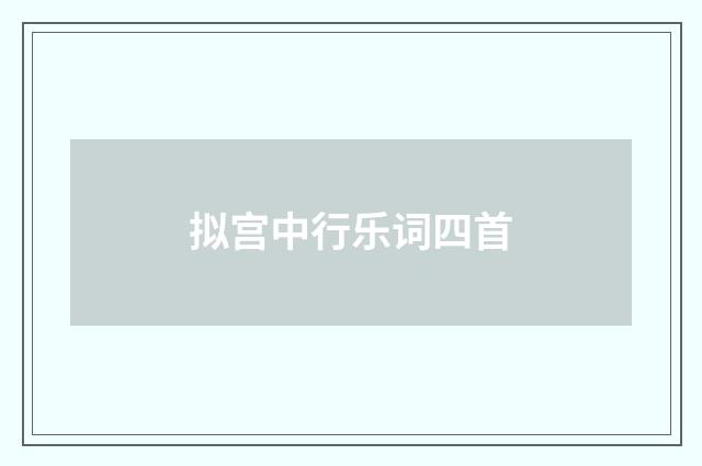 拟宫中行乐词四首
