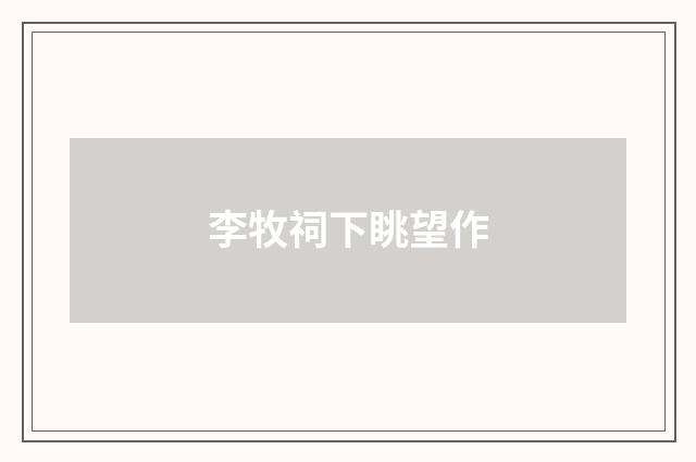 李牧祠下眺望作