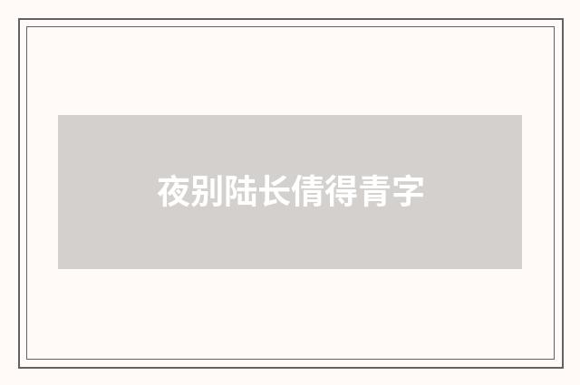 夜别陆长倩得青字