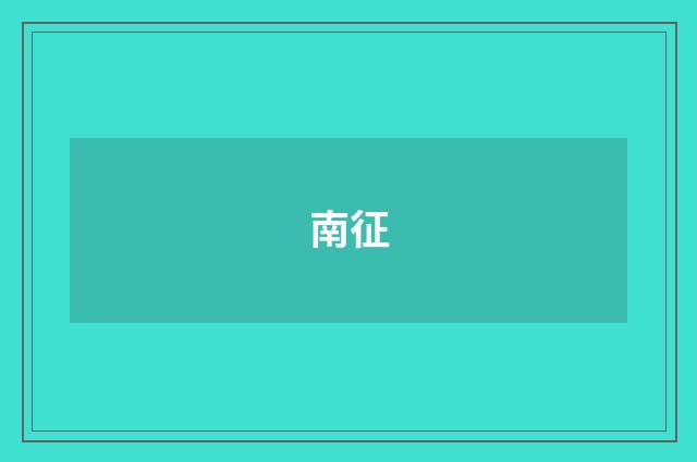 南征