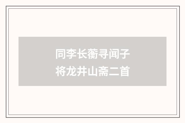 同李长蘅寻闻子将龙井山斋二首