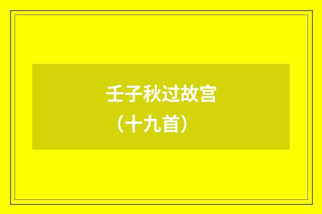 壬子秋过故宫（十九首）