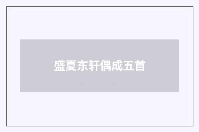 盛夏东轩偶成五首