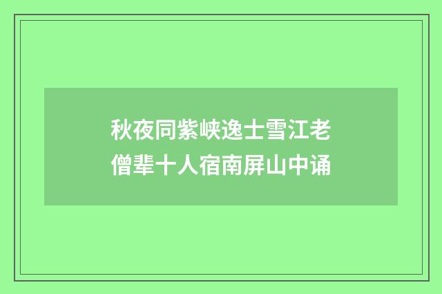 秋夜同紫峡逸士雪江老僧辈十人宿南屏山中诵