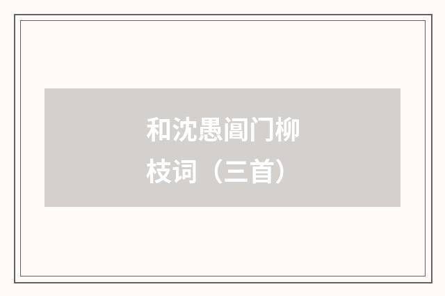 和沈愚阊门柳枝词（三首）