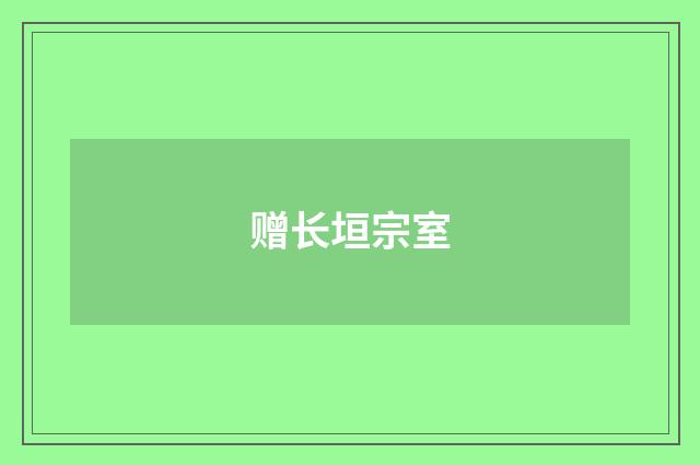 赠长垣宗室