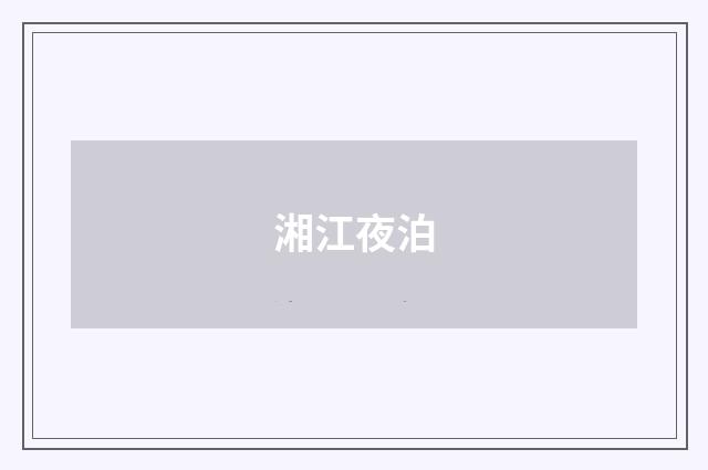 湘江夜泊