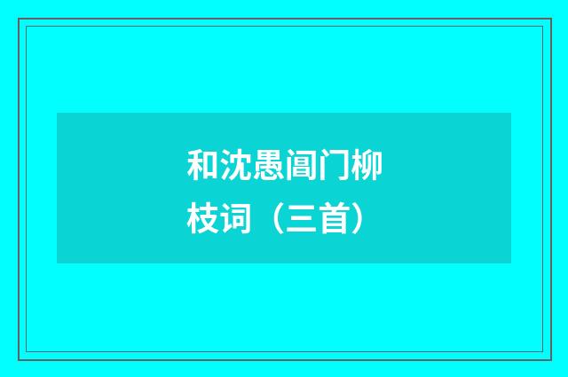 和沈愚阊门柳枝词（三首）
