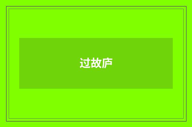 过故庐