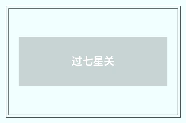 过七星关