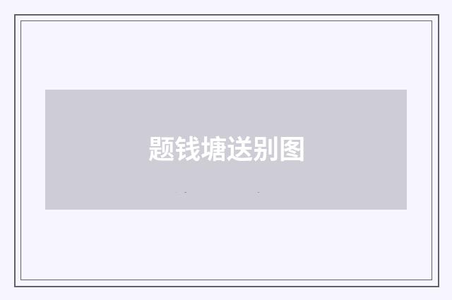 题钱塘送别图