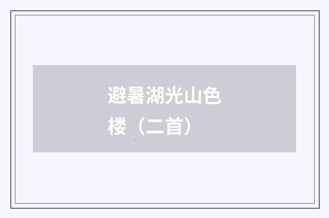 避暑湖光山色楼（二首）