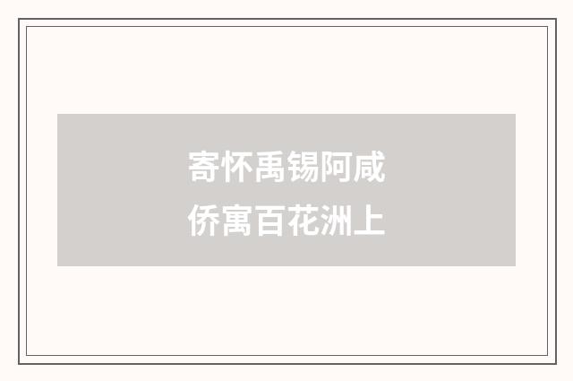 寄怀禹锡阿咸侨寓百花洲上
