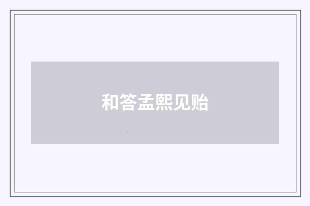 和答孟熙见贻