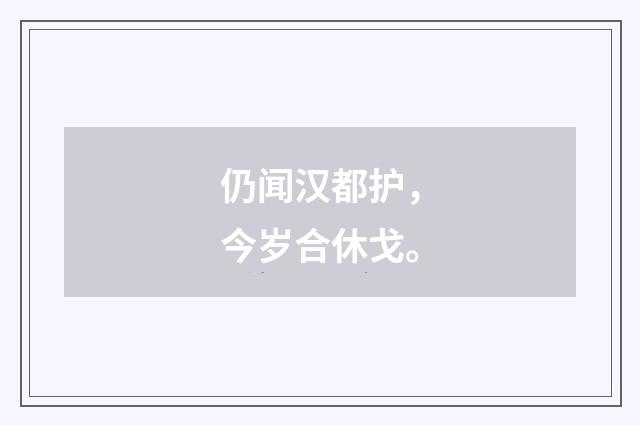 仍闻汉都护，今岁合休戈。