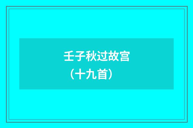 壬子秋过故宫（十九首）