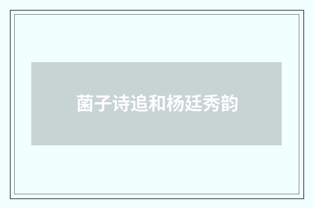 菌子诗追和杨廷秀韵