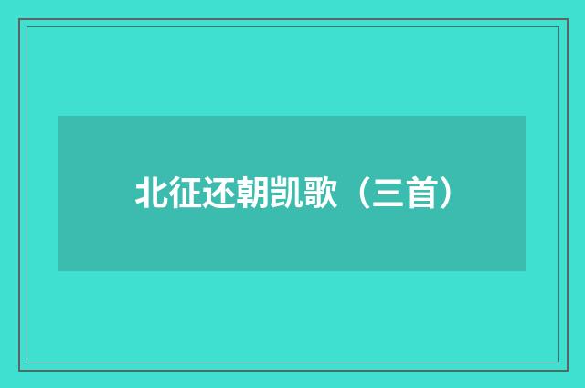 北征还朝凯歌（三首）