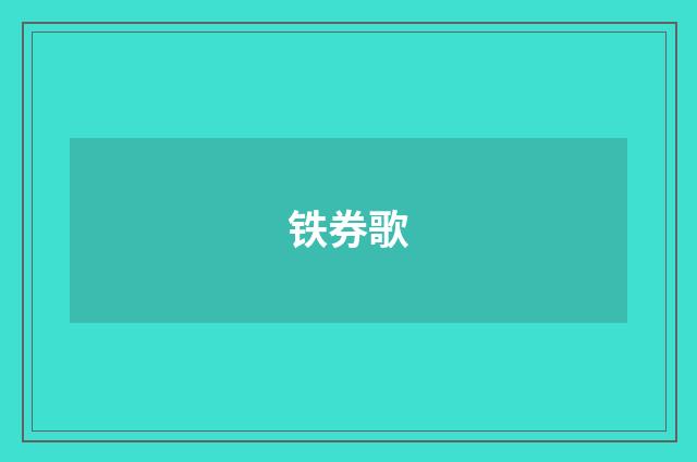 铁券歌