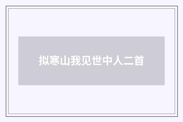 拟寒山我见世中人二首