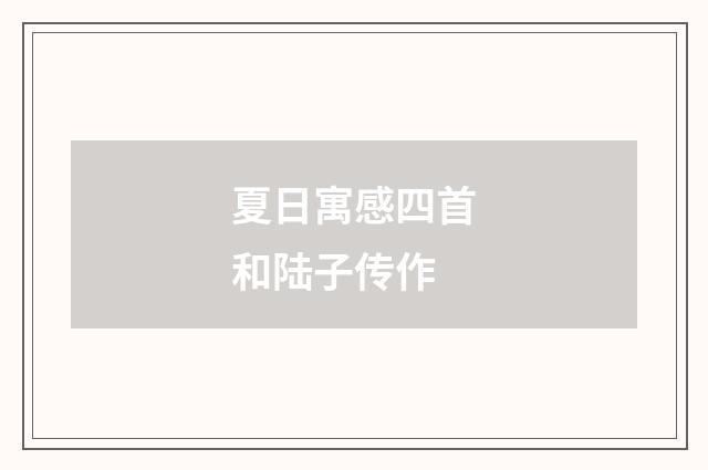 夏日寓感四首和陆子传作
