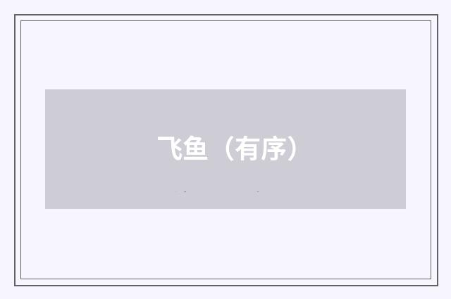 飞鱼（有序）