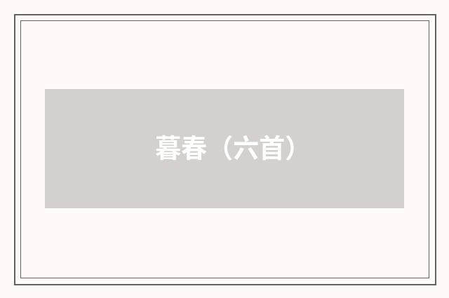 暮春（六首）