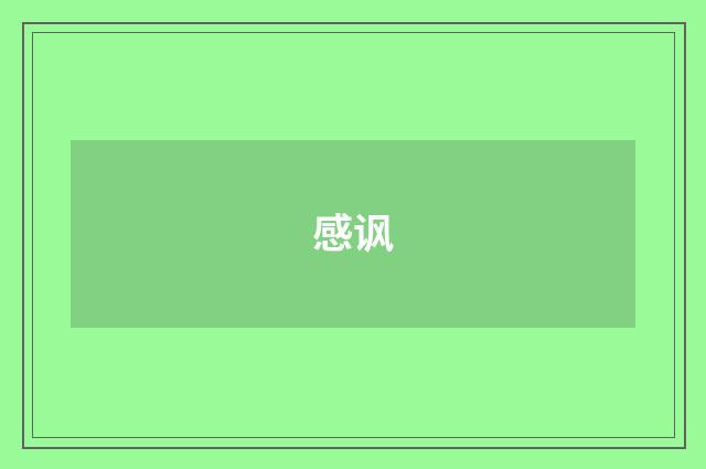 感讽