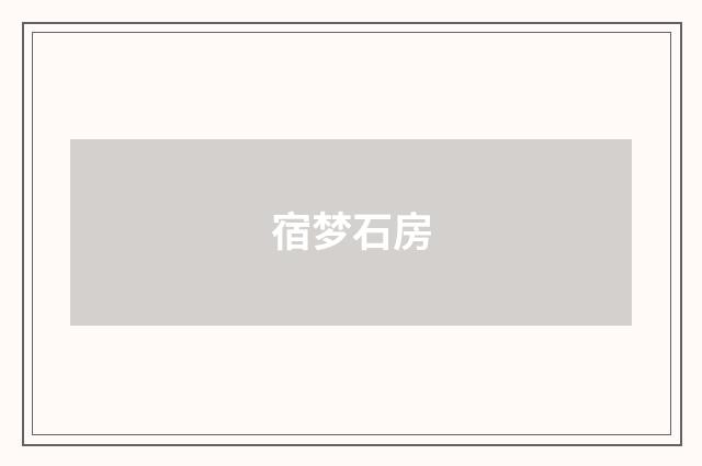 宿梦石房