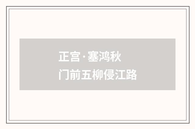 正宫·塞鸿秋 门前五柳侵江路