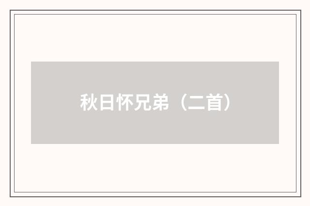 秋日怀兄弟（二首）