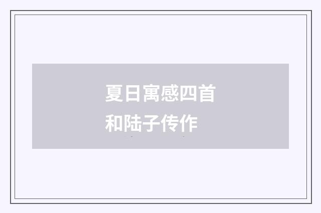 夏日寓感四首和陆子传作