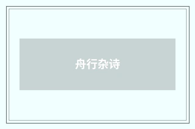 舟行杂诗