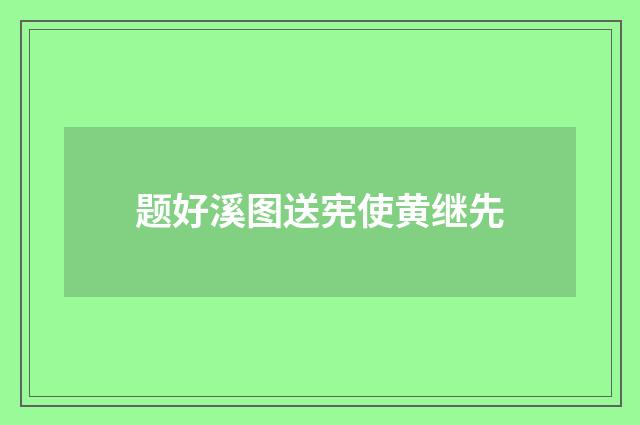 题好溪图送宪使黄继先