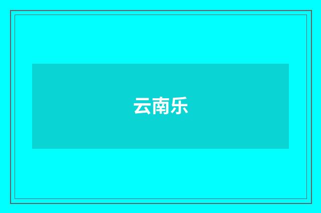 云南乐