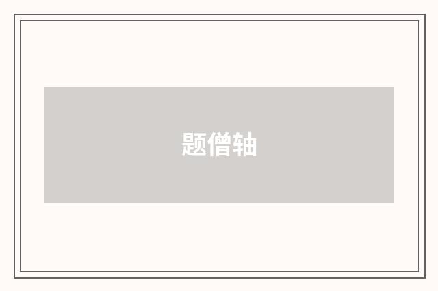 题僧轴